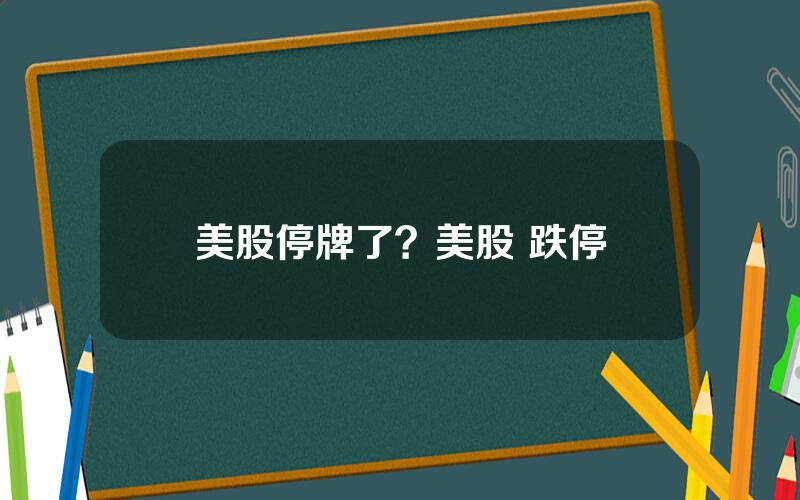 美股停牌了？美股 跌停
